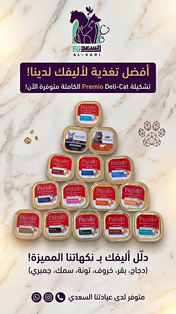 طعام القطط الرطب - بريميو ديلي كات (Premio) - مواشي وأغنام - سوق غزة