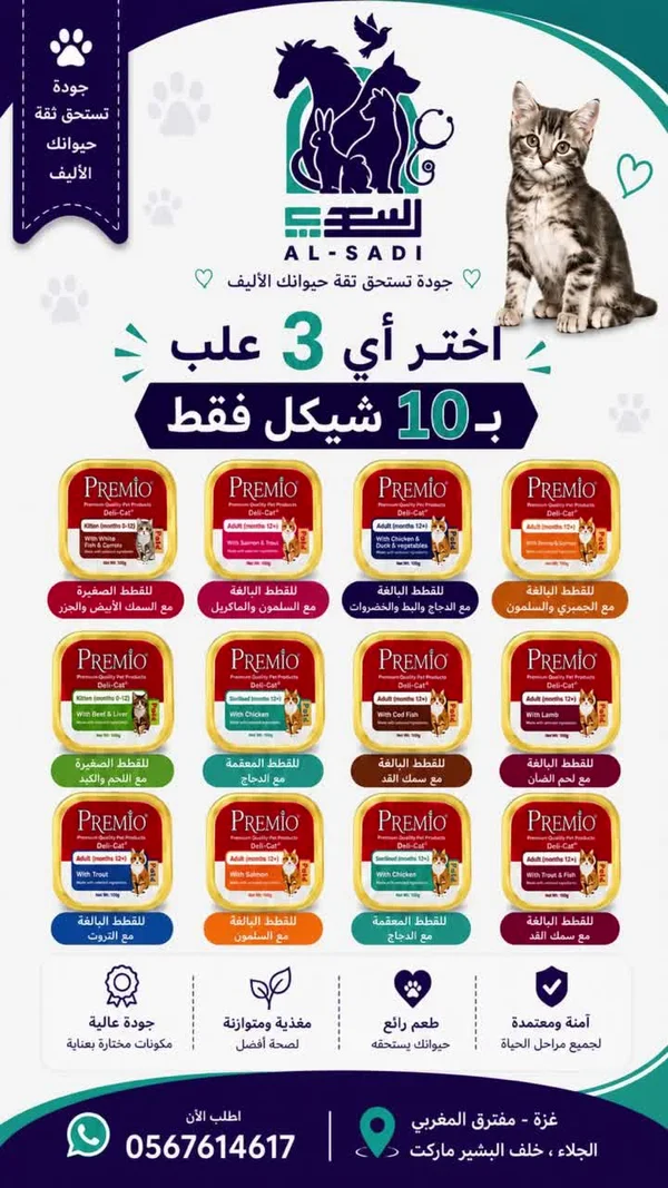 طعام قطط - بريميو (Premio) - مواشي وأغنام - سوق غزة