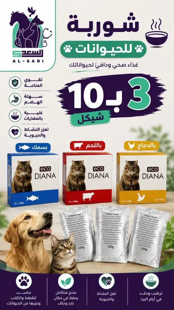شوربة للحيوانات الأليفة - إيكو ديانا (eco DIANA) - مواشي وأغنام - سوق غزة