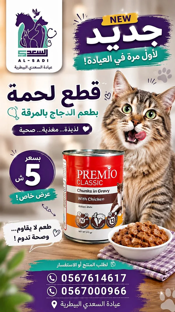 قطع لحمة بطعم الدجاج بالمرقة - بريميو كلاسيك (PREMIO CLASSIC) - مواشي وأغنام - سوق غزة