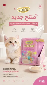 مكافآت موس التونة للقطط الصغيرة - موتشي (Moochie)