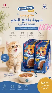 شوربة تونة بالجيلي للقطط الصغيرة - فيرست بايت (Firstbite)