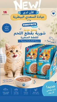 شوربة قطع اللحم بالتونا للقطط الصغيرة - فيرست بايت (Firstbite) - سوق غزة