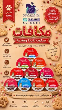 مكافآت بسكويت للقطط - بريميو (Premio)