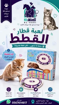 لعبة قطار القطط - Pet Duoni