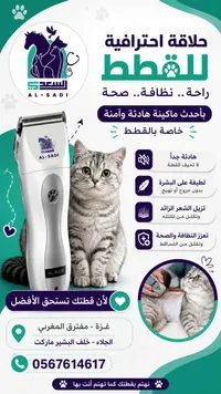ماكينة حلاقة قطط احترافية - السعدي (AL-SADI)