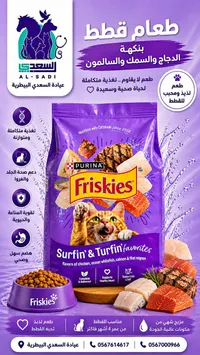 طعام قطط بنكهة الدجاج والسمك والسلمون - فريسكس (Friskies)