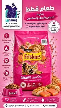 طعام قطط بنكهة الدجاج والمرق والسلمون - فريسكس (Friskies)