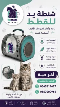 شنطة يد للقطط - السعدي (AL-SADI)