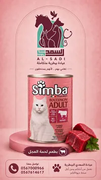 طعام قطط بالغ بنكهة لحم العجل - سيمبا (Simba) - سوق غزة