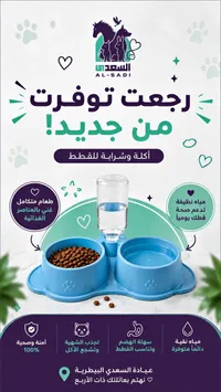 أكلة وشرابة للقطط - السعدي (AL-SADI)