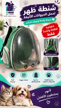 شنطة ظهر لحمل الحيوانات الأليفة - السعدي (Al-Sadi)