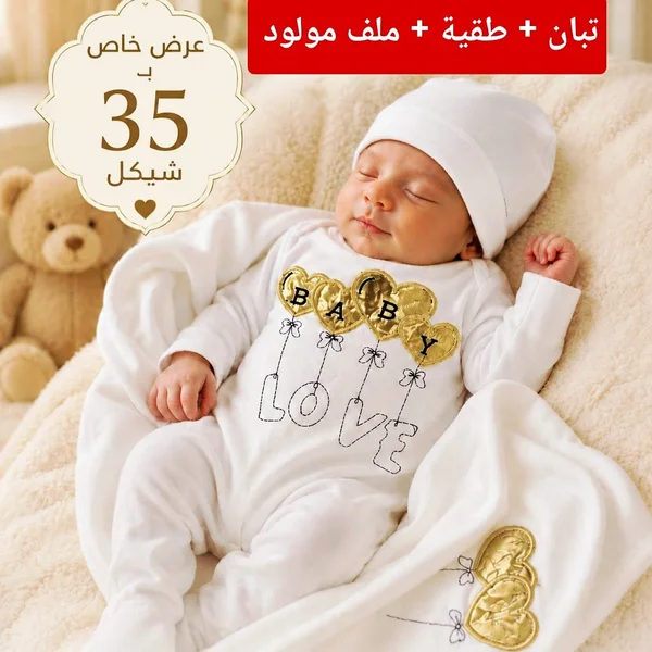 طقم ملابس مواليد (تبان وطاقية وملف) - مواليد - سوق غزة