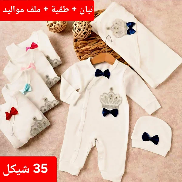 طقم مواليد ملكي (تبان، طاقية، وملف) - مواليد - سوق غزة