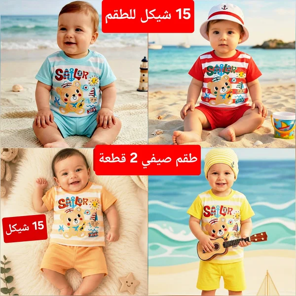 طقم ملابس صيفي للأطفال - سيلور كيدز - مواليد - سوق غزة