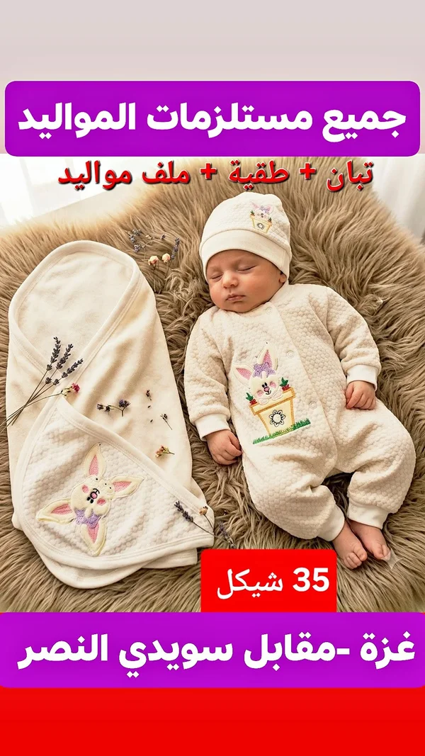 طقم مستلزمات مواليد (تبان وطاقية وملف) - مواليد - سوق غزة