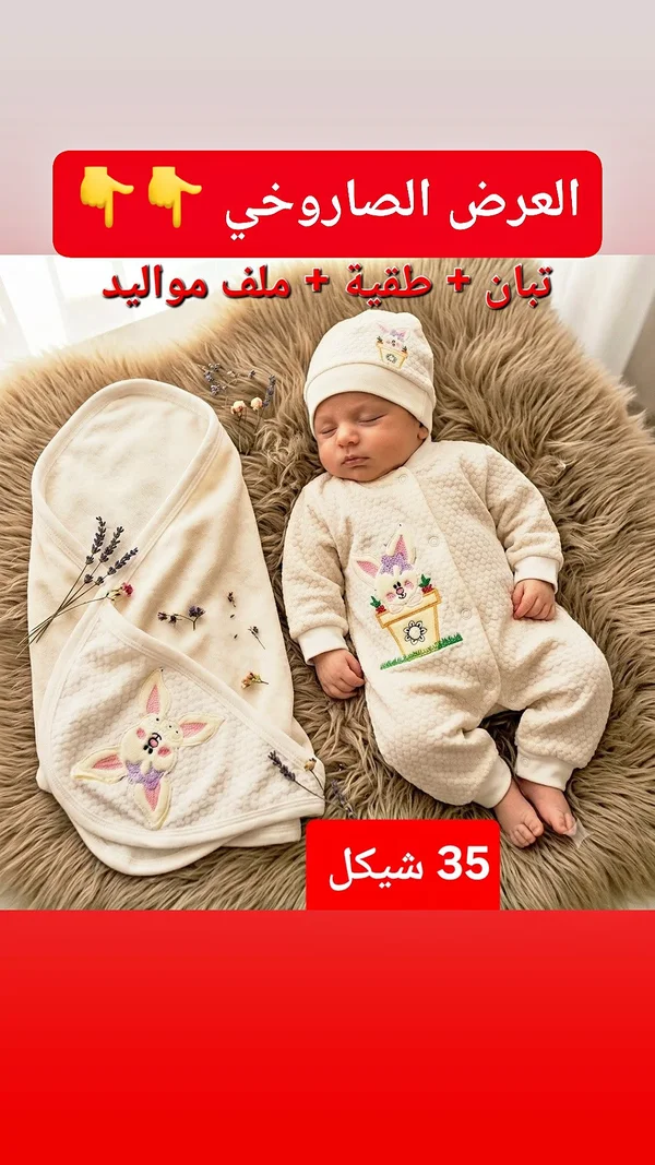 طقم مستلزمات مواليد (تبان وطاقية وملف) - مواليد - سوق غزة