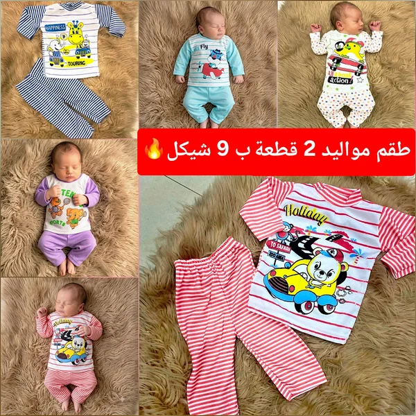 طقم ملابس مواليد 2 قطعة بـ 9 شيكل - مواليد - سوق غزة