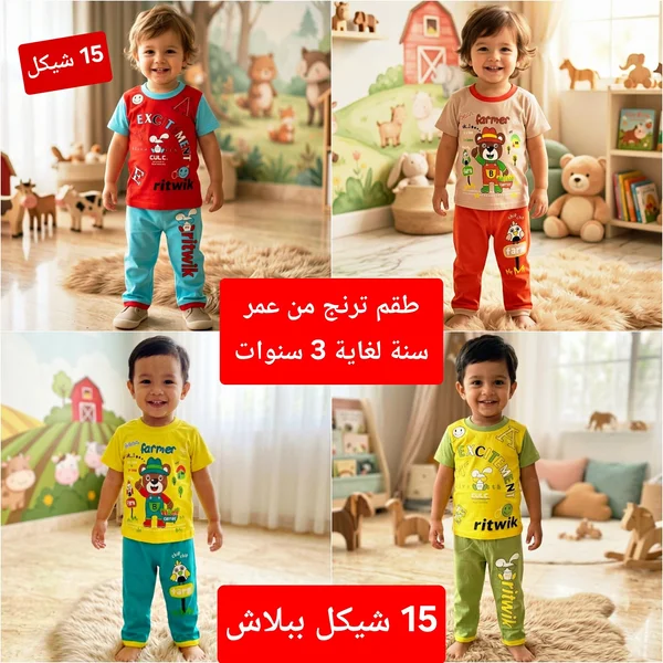 طقم ترنج أطفال - Ritwik - مواليد - سوق غزة