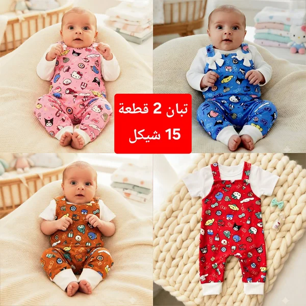 طقم توبان للأطفال - مواليد - سوق غزة