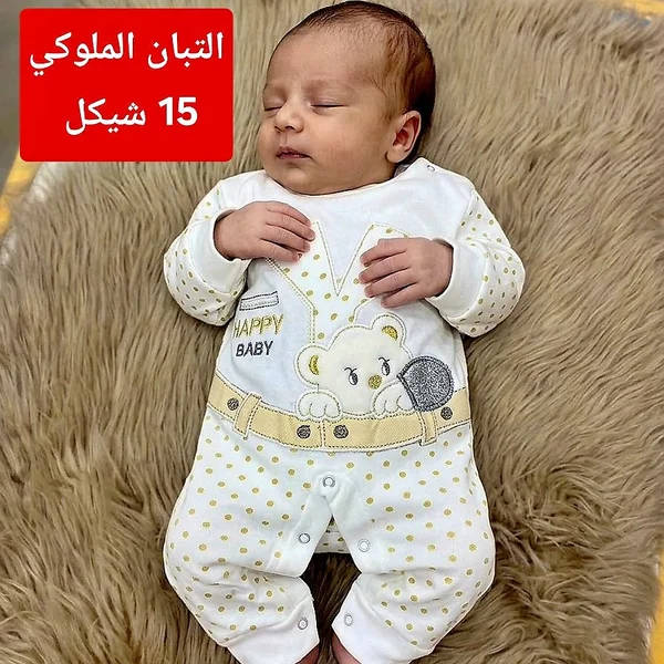 بدلة أطفال - التبان الملوكي - مواليد - سوق غزة