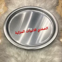 صينية ألومنيوم - الصفدي للأدوات المنزلية