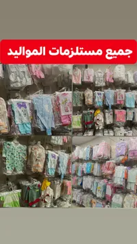 تشكيلة ملابس ومستلزمات المواليد المتنوعة