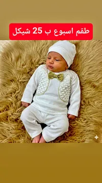 طقم ملابس مواليد رسمي - طقم أسبوع - سوق غزة