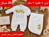 طقم مواليد ثلاثي (تبان، طاقية، ملف) بتصميم قلوب - سوق غزة