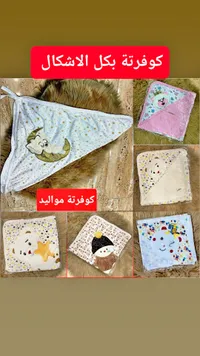 كوفرتة مواليد قطنية بأشكال متنوعة