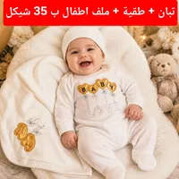 طقم ملابس مواليد (تبان وطاقية وملف) - سوق غزة