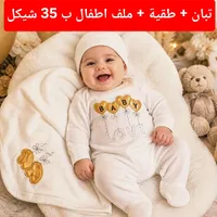 طقم ملابس مواليد متكامل - تبان وطاقية وملف - سوق غزة