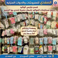 مستلزمات وملابس المواليد - الصفدي للمفروشات والأدوات المنزلية