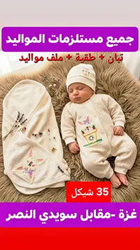 طقم مستلزمات مواليد (تبان وطاقية وملف) - سوق غزة