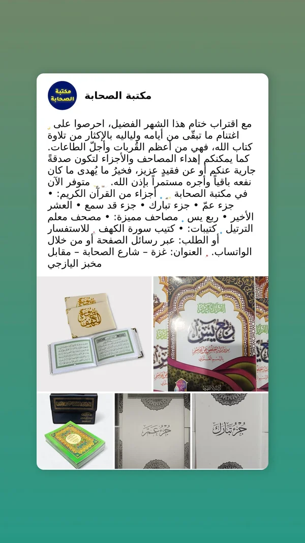 أجزاء القرآن الكريم - مكتبة الصحابة - تعليم وتدريب - سوق غزة