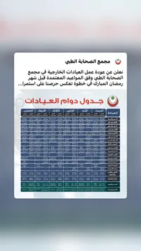 جدول دوام العيادات - مجمع الصحابة الطبي