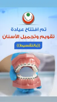 عيادة تقويم وتجميل الأسنان - مجمع الصحابة الطبي
