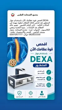 فحص كثافة العظام بجهاز ديكسا - مجمع الصحابة الطبي