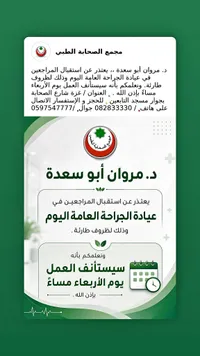 عيادة الجراحة العامة - د. مروان أبو سعدة في مجمع الصحابة الطبي
