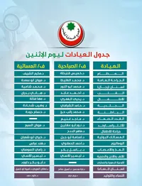 جدول عيادات مجمع الصحابة الطبي - سوق غزة