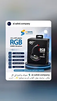 ميكروفون ألعاب بإضاءة RGB - السهل (AlSahel)
