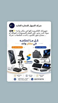 ملحقات جوال ولابتوب - السهل للتجارة العامة