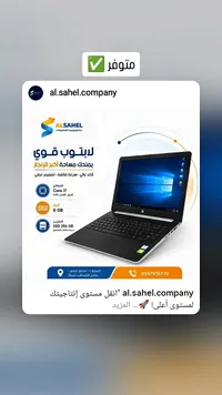 لابتوب قوي - الساحل (AL SAHEL)