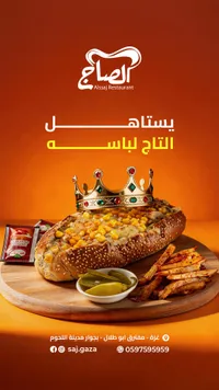 ساندويتش التاج بالباسطة - الصاج