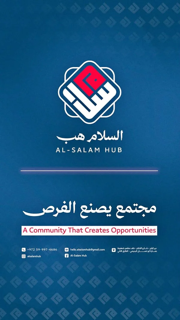 مساحة عمل السلام هب (Al-Salam Hub) - تكنولوجيا واتصالات - سوق غزة