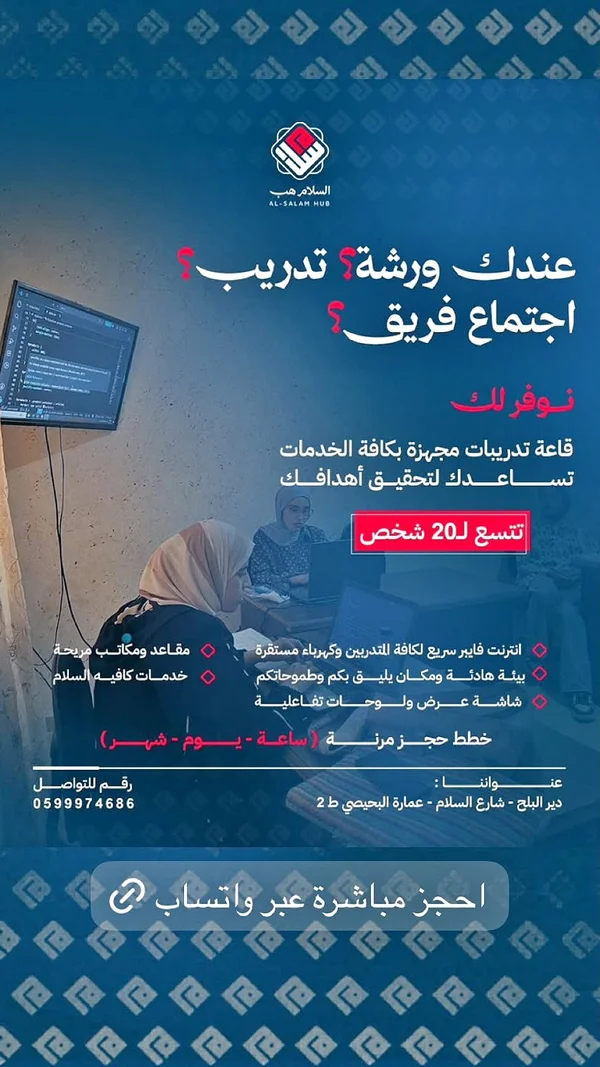 مساحة عمل وقاعة تدريب - السلام هب (Al-Salam Hub) - تكنولوجيا واتصالات - سوق غزة