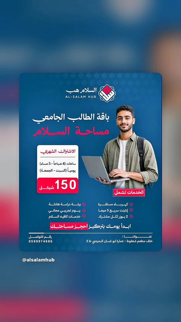 باقة الطالب الجامعي - السلام هب (Al-Salam Hub) - تكنولوجيا واتصالات - سوق غزة