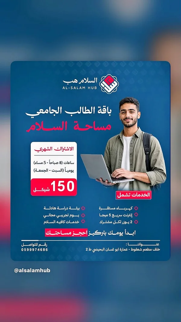 باقة الطالب الجامعي - السلام هب (AL-SALAM HUB) - تكنولوجيا واتصالات - سوق غزة