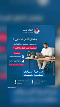 مساحة عمل متكاملة - السلام هب (Al-Salam Hub)