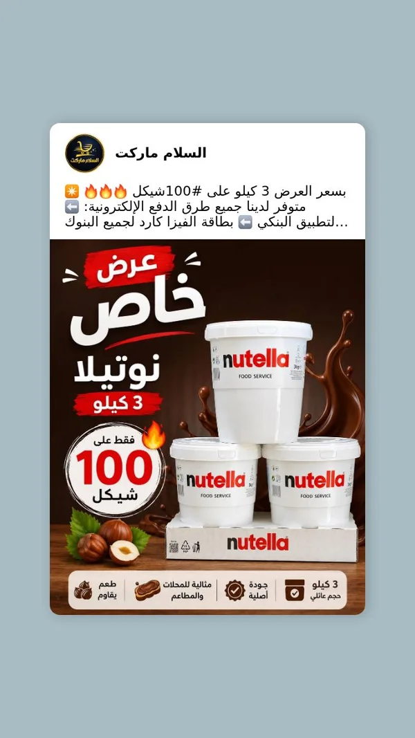كريمة البندق والكاكاو - نوتيلا (Nutella) - مواد غذائية وبقالة - سوق غزة